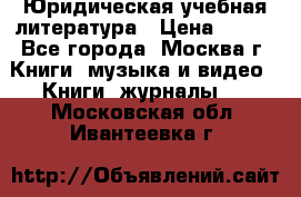 Юридическая учебная литература › Цена ­ 150 - Все города, Москва г. Книги, музыка и видео » Книги, журналы   . Московская обл.,Ивантеевка г.